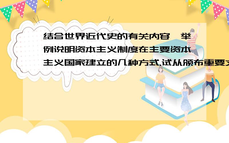 结合世界近代史的有关内容,举例说明资本主义制度在主要资本主义国家建立的几种方式.试从颁布重要文献和思想意识方面分析资本主义制度的进步性的主要表现.