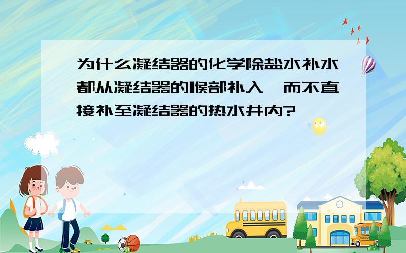 为什么凝结器的化学除盐水补水都从凝结器的喉部补入,而不直接补至凝结器的热水井内?