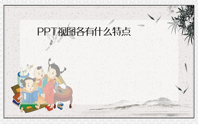 PPT视图各有什么特点