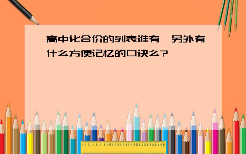 高中化合价的列表谁有,另外有什么方便记忆的口诀么?