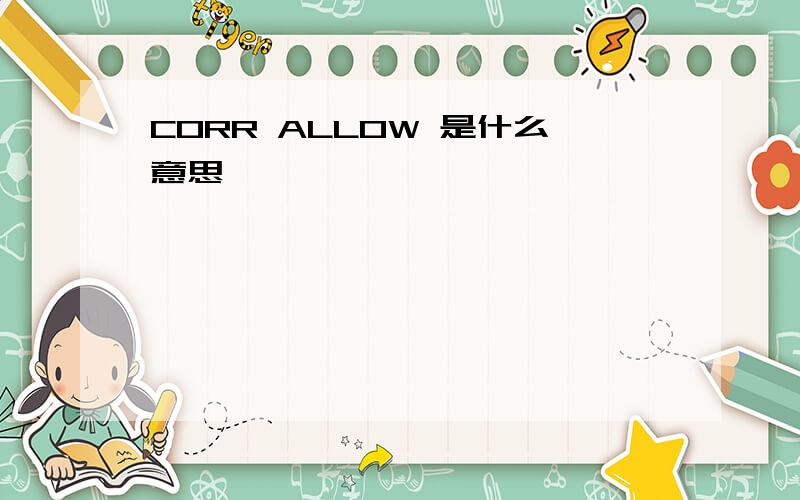 CORR ALLOW 是什么意思