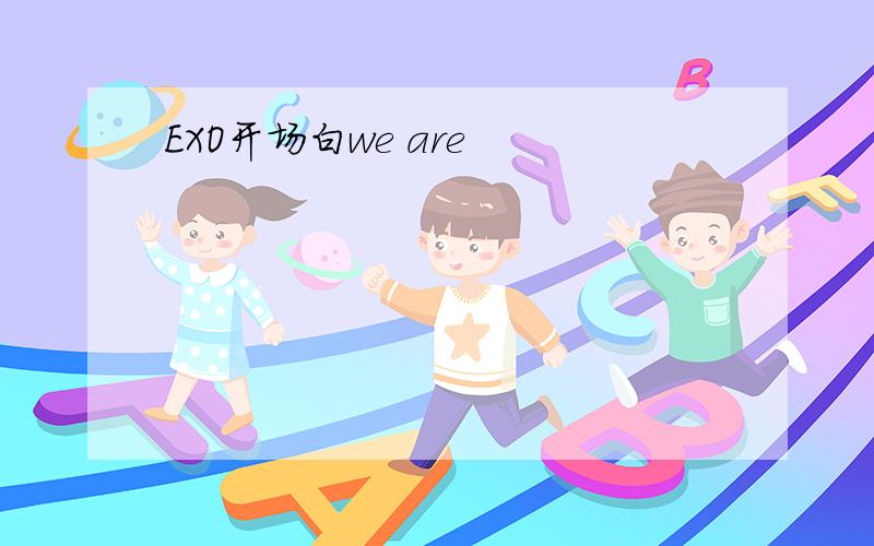 EXO开场白we are
