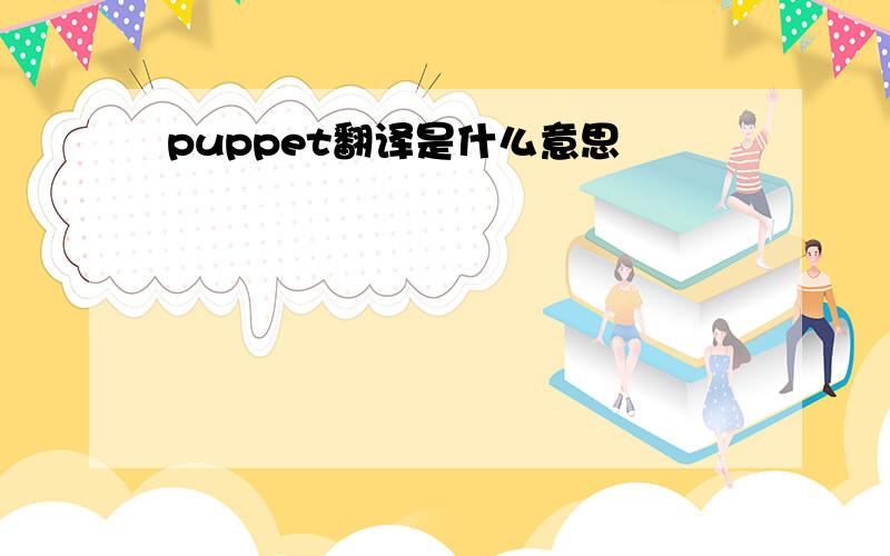 puppet翻译是什么意思