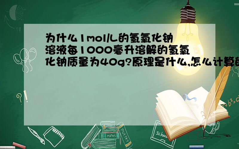 为什么1mol/L的氢氧化钠溶液每1000毫升溶解的氢氧化钠质量为40g?原理是什么,怎么计算的?