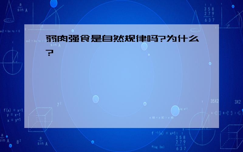 弱肉强食是自然规律吗?为什么?