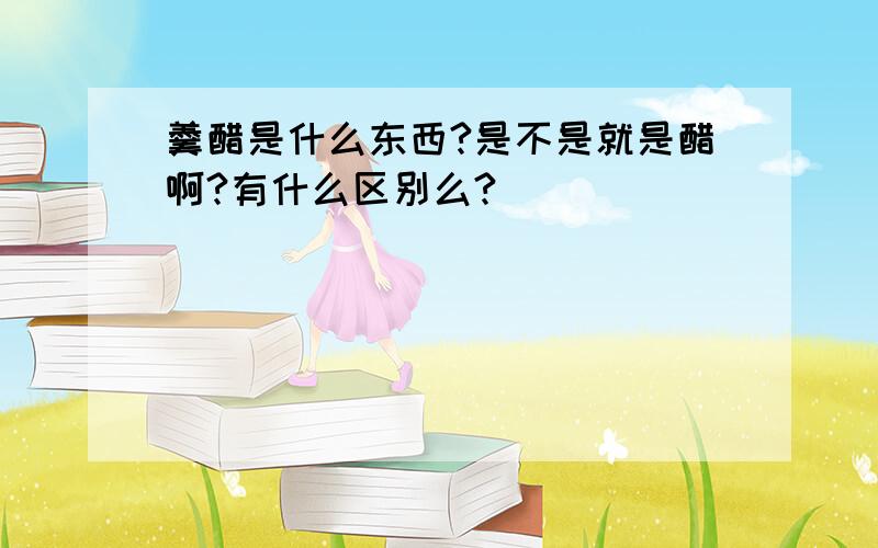 羹醋是什么东西?是不是就是醋啊?有什么区别么?