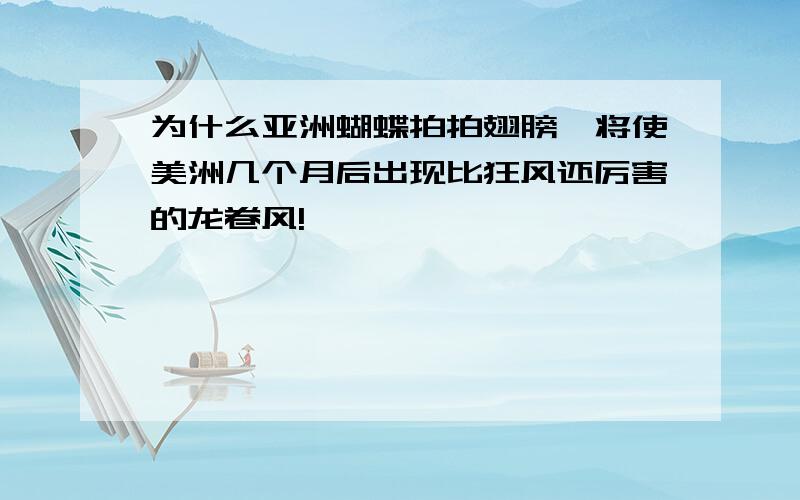 为什么亚洲蝴蝶拍拍翅膀,将使美洲几个月后出现比狂风还厉害的龙卷风!