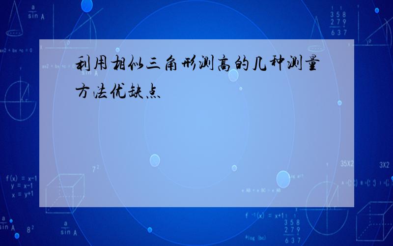 利用相似三角形测高的几种测量方法优缺点