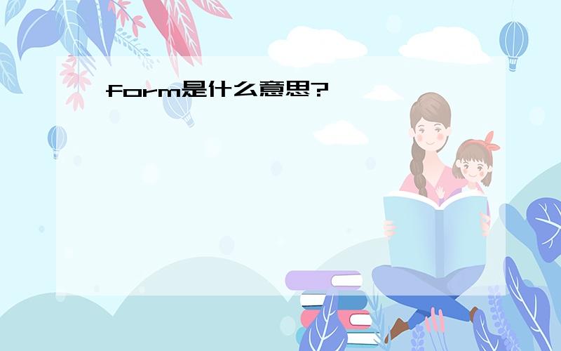 form是什么意思?