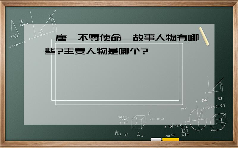 《唐雎不辱使命》故事人物有哪些?主要人物是哪个?