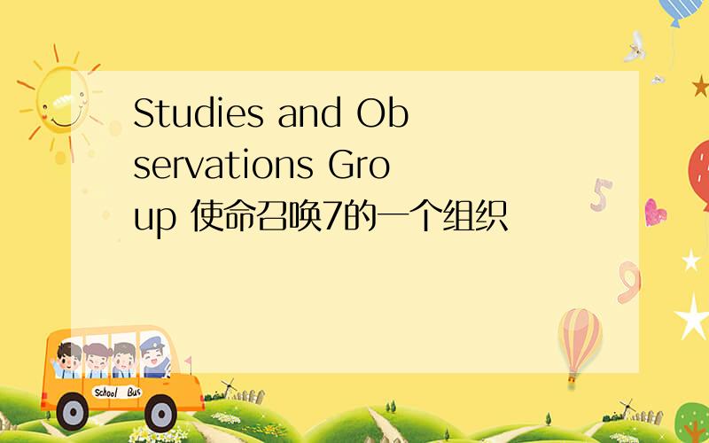 Studies and Observations Group 使命召唤7的一个组织