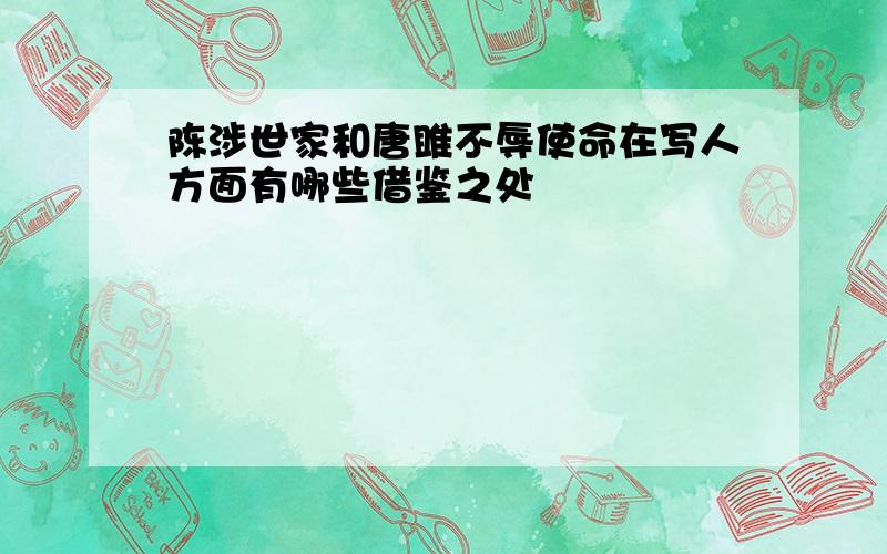 陈涉世家和唐雎不辱使命在写人方面有哪些借鉴之处