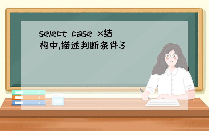 select case x结构中,描述判断条件3