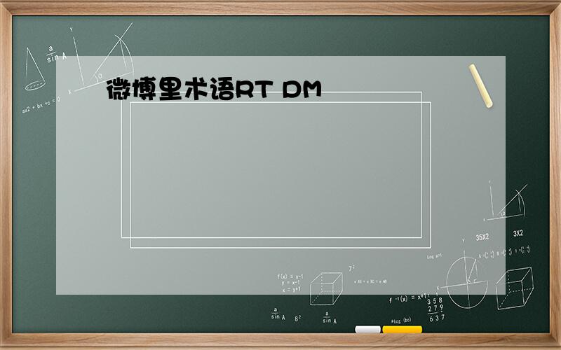 微博里术语RT DM