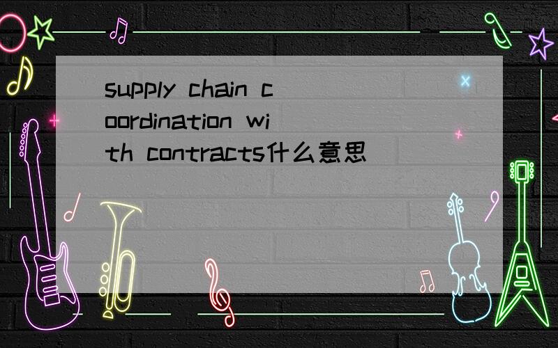 supply chain coordination with contracts什么意思