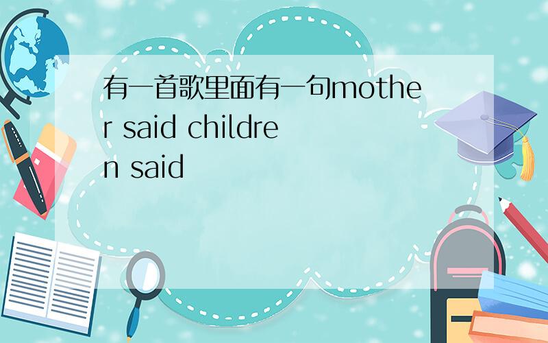 有一首歌里面有一句mother said children said