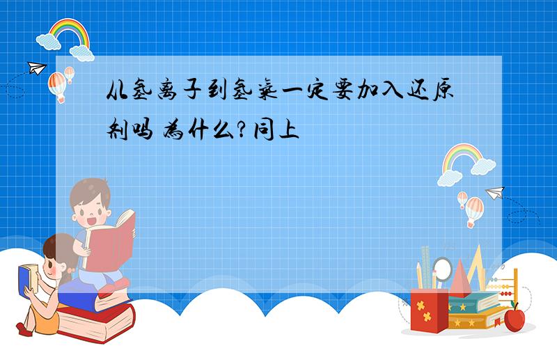 从氢离子到氢气一定要加入还原剂吗 为什么?同上