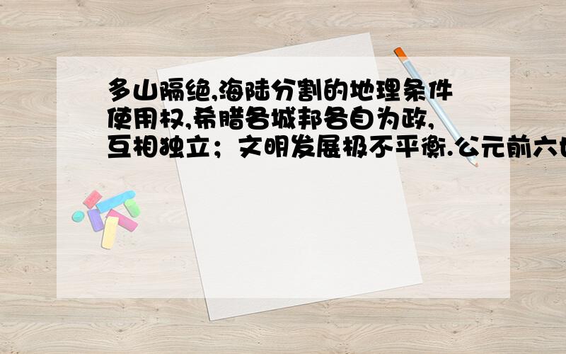 多山隔绝,海陆分割的地理条件使用权,希腊各城邦各自为政,互相独立；文明发展极不平衡.公元前六世纪,小亚细亚和爱琴海诸邦就孕育了伊奥尼亚的科学与哲学思想,吹拂起古典文学的清风,如