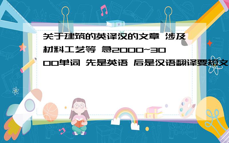 关于建筑的英译汉的文章 涉及材料工艺等 急2000~3000单词 先是英语 后是汉语翻译要短文 不是说明书