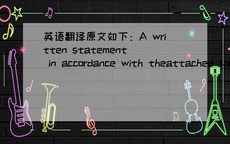 英语翻译原文如下：A written statement in accordance with theattached form in which the Offerer confirms hisagreement to be bound by all provisions and terms ofthe technical ,financial and juridical book ofconditions of this call for offer wi