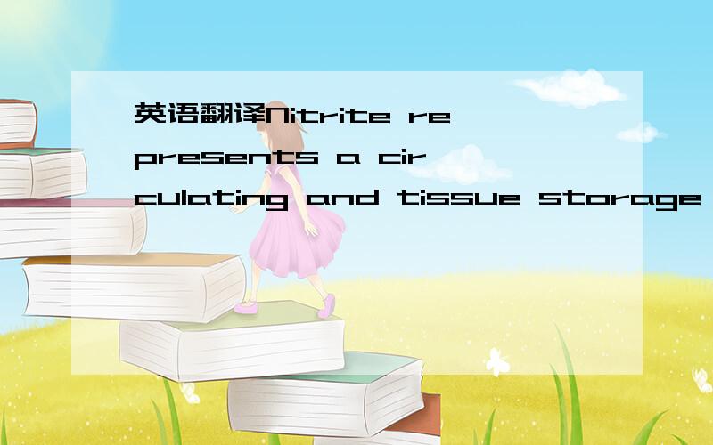 英语翻译Nitrite represents a circulating and tissue storage form of NO whose bioactivation is mediated by the enzymatic action of xanthine oxidoreductase,nonenzymatic disproportionation,and reduction by deoxyhemoglobin,myoglobin,and tissue heme p