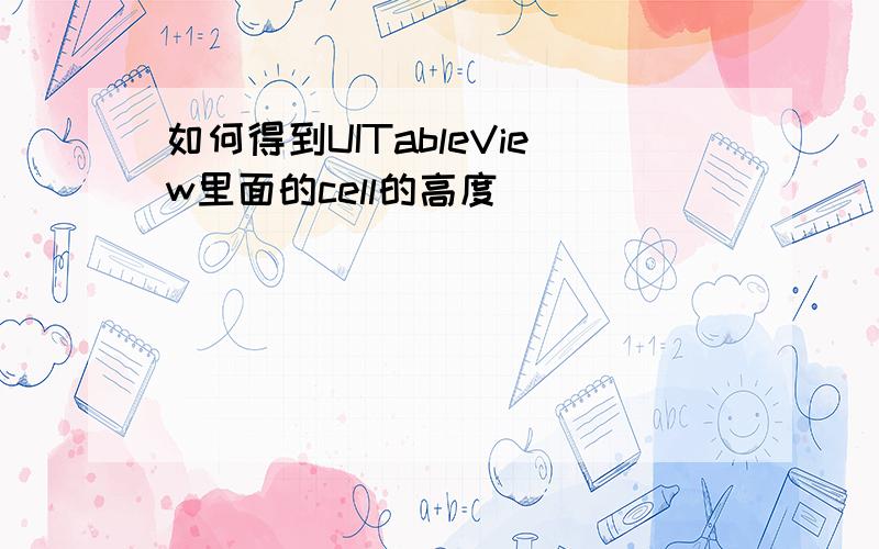 如何得到UITableView里面的cell的高度