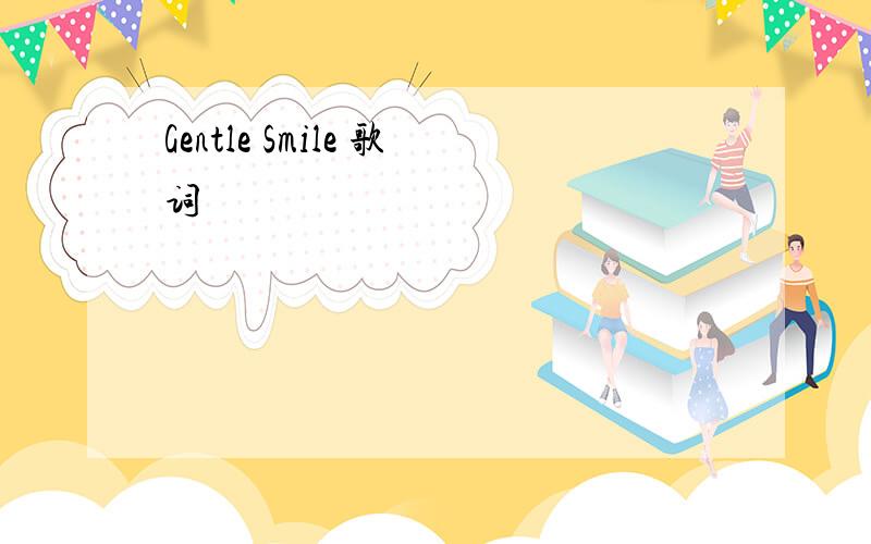 Gentle Smile 歌词