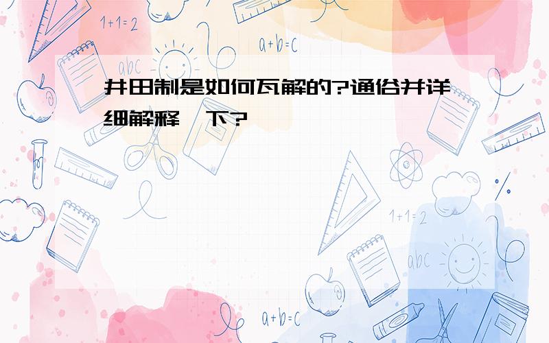 井田制是如何瓦解的?通俗并详细解释一下?