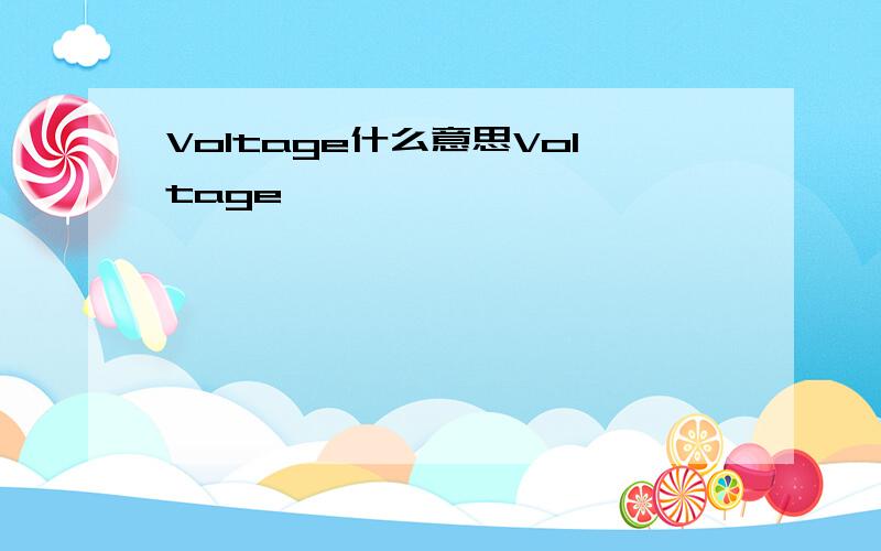 Voltage什么意思Voltage