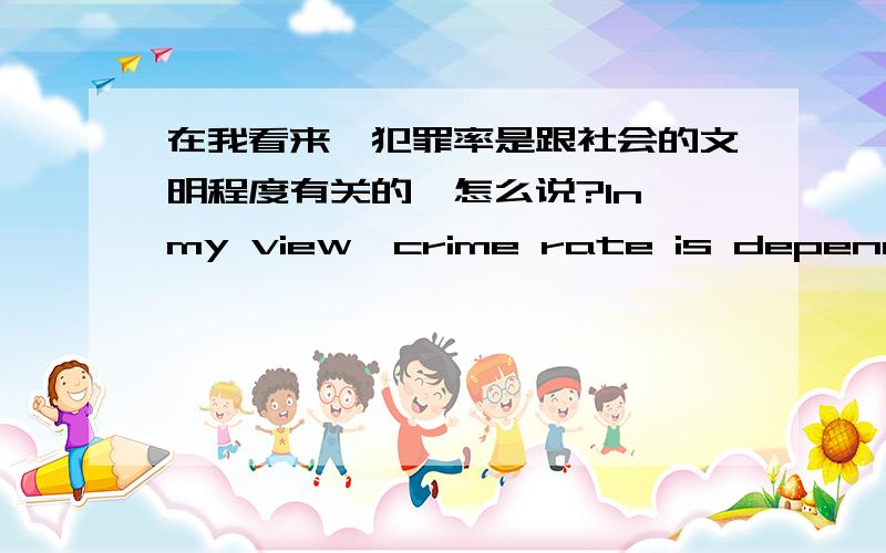 在我看来,犯罪率是跟社会的文明程度有关的,怎么说?In my view,crime rate is depending on the level of civilization.The underlined part indicates unclear meaning.我们老师吧 level of civilization划线了