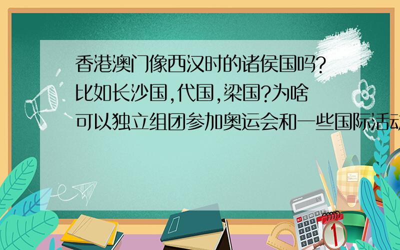 香港澳门像西汉时的诸侯国吗?比如长沙国,代国,梁国?为啥可以独立组团参加奥运会和一些国际活动?