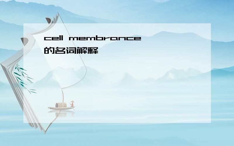 cell membrance的名词解释