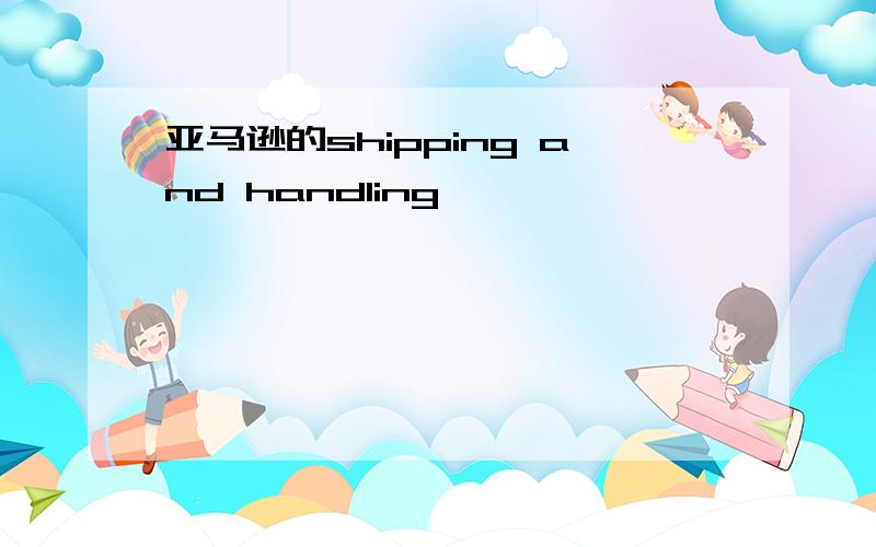 亚马逊的shipping and handling