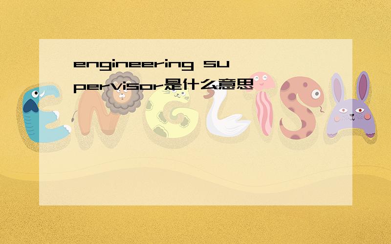 engineering supervisor是什么意思