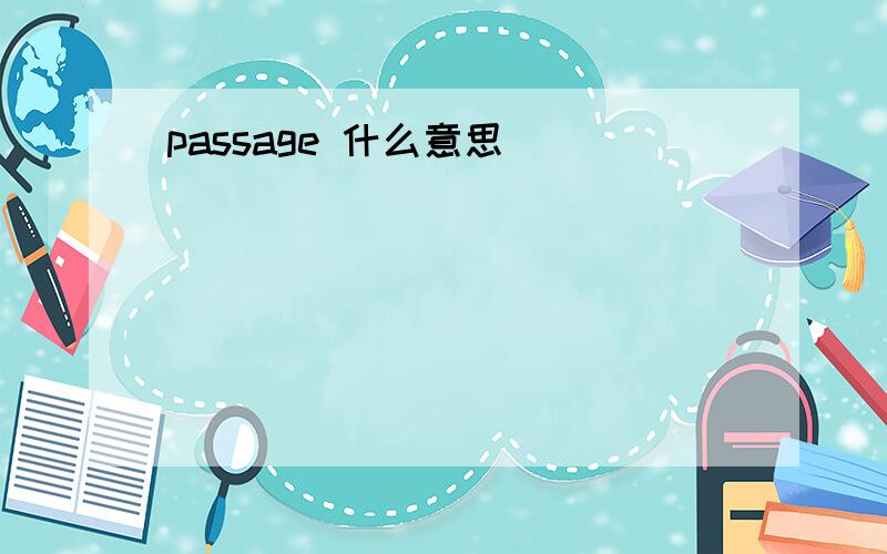 passage 什么意思