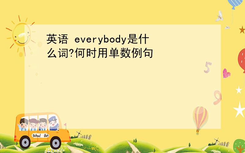 英语 everybody是什么词?何时用单数例句