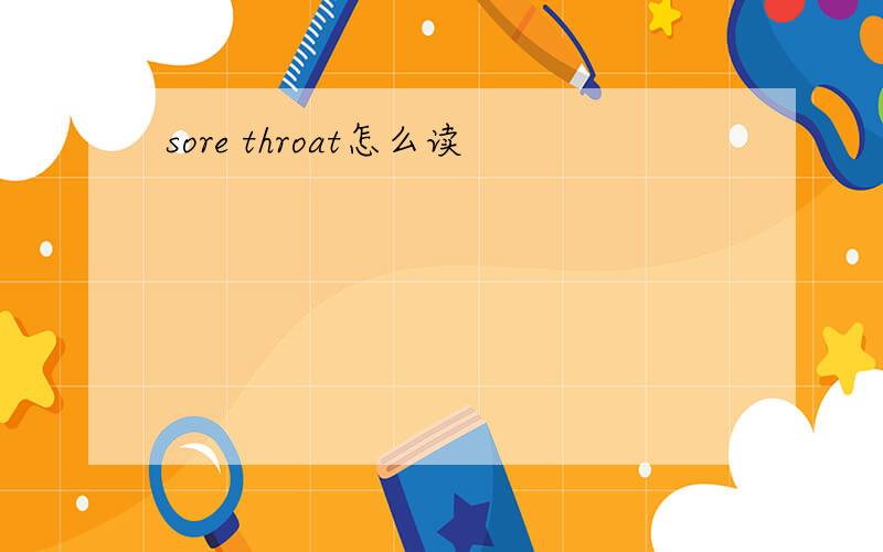 sore throat怎么读