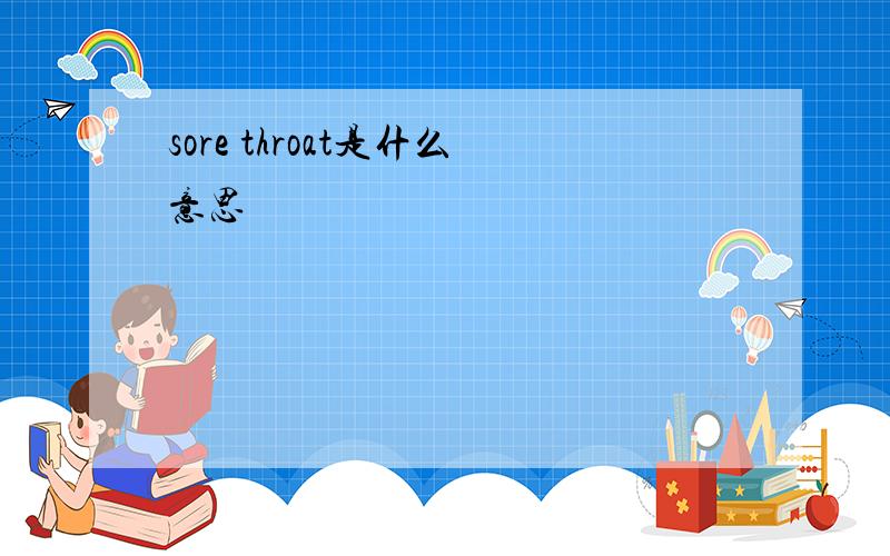 sore throat是什么意思