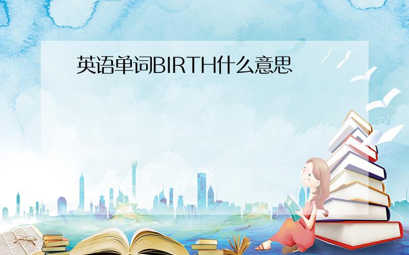 英语单词BIRTH什么意思