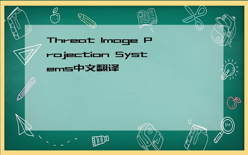 Threat Image Projection Systems中文翻译