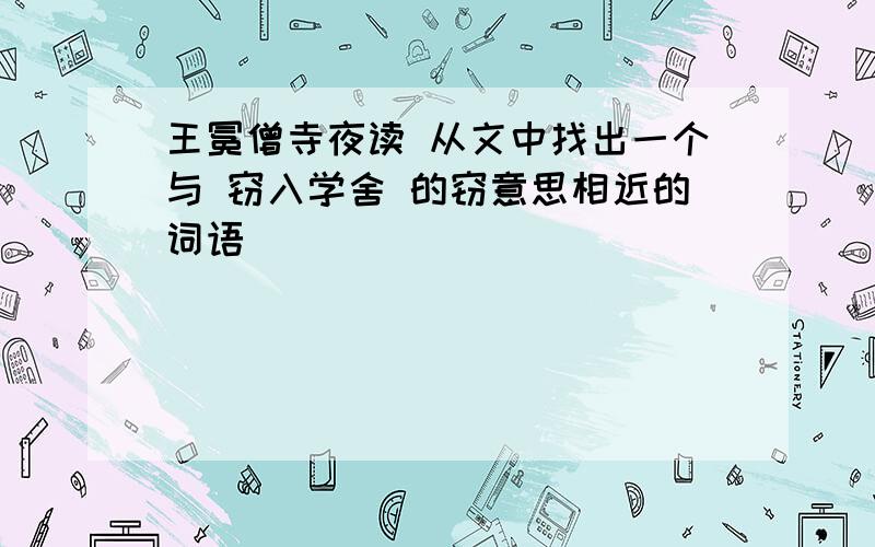 王冕僧寺夜读 从文中找出一个与 窃入学舍 的窃意思相近的词语