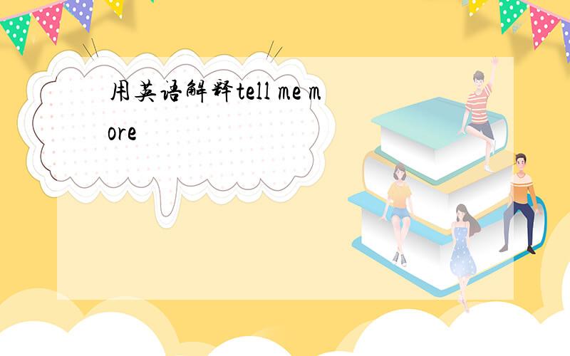 用英语解释tell me more