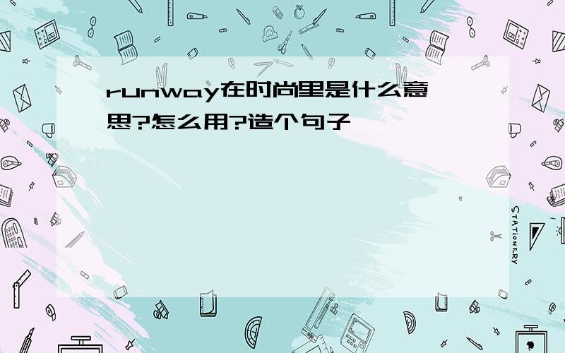 runway在时尚里是什么意思?怎么用?造个句子