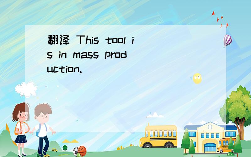 翻译 This tool is in mass production.