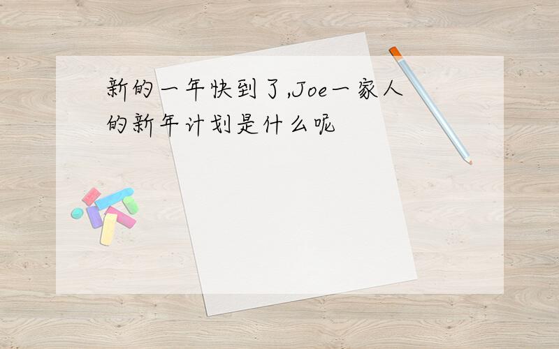 新的一年快到了,Joe一家人的新年计划是什么呢