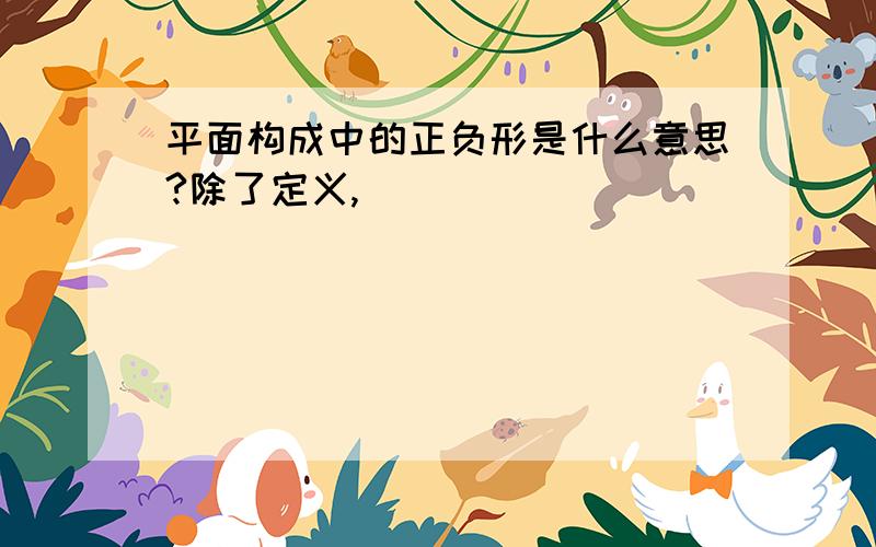 平面构成中的正负形是什么意思?除了定义,