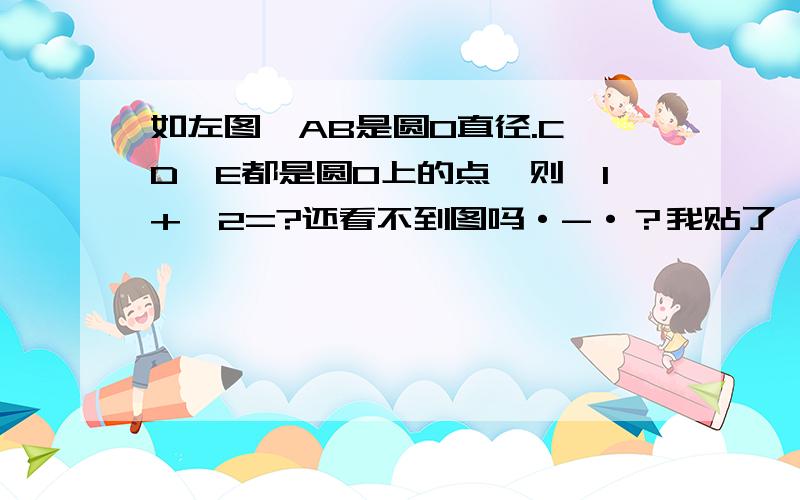 如左图,AB是圆O直径.C、D、E都是圆O上的点,则∠1+∠2=?还看不到图吗·-·？我贴了耶