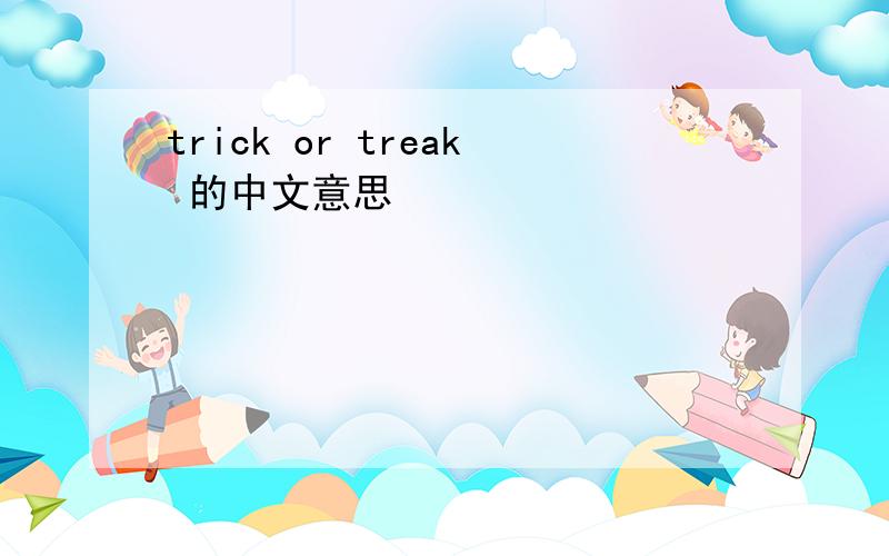 trick or treak 的中文意思