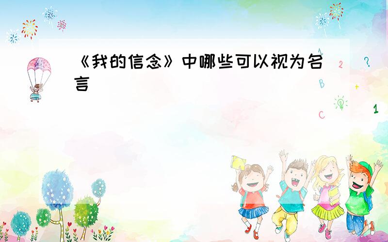 《我的信念》中哪些可以视为名言