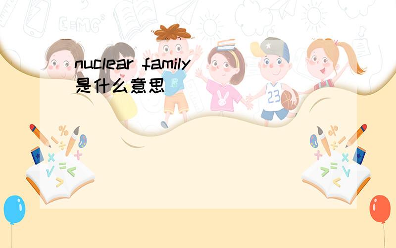 nuclear family是什么意思